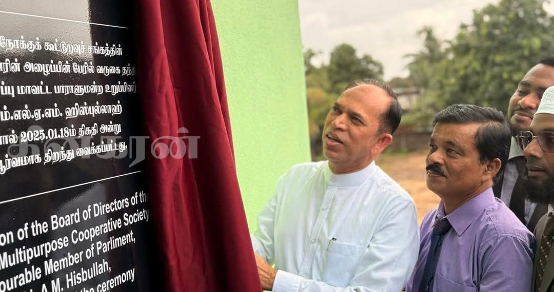 பலநோக்கு கூட்டுறவு சங்கத்தின் புதிய காரியாலய திறப்பு விழா.!
