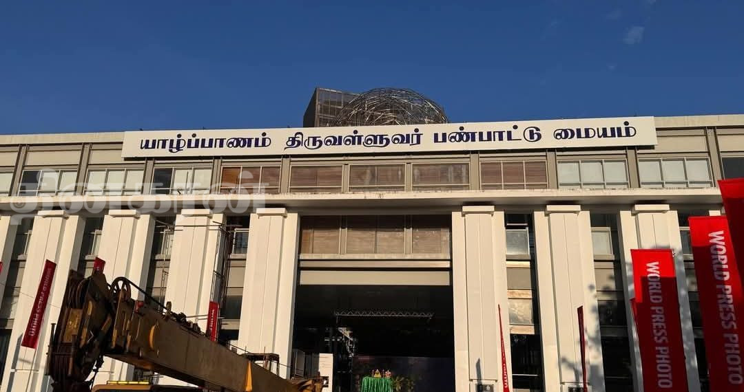 “யாழ்ப்பாணம் திருவள்ளுவர் பண்பாட்டு மையம்” பெயர் மாற்றியதால் உருவான சர்ச்சைக்கு முடிவு!