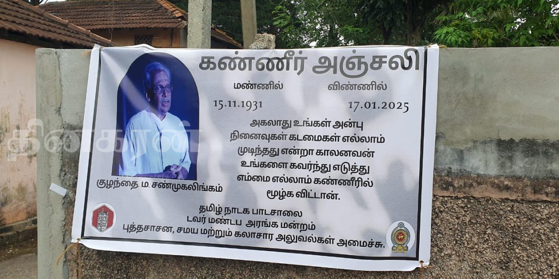 கலாநிதி ம.சண்முகலிங்கம் ( குழந்தை ) அவர்களின் இறுதிக்கிரியைகள்!