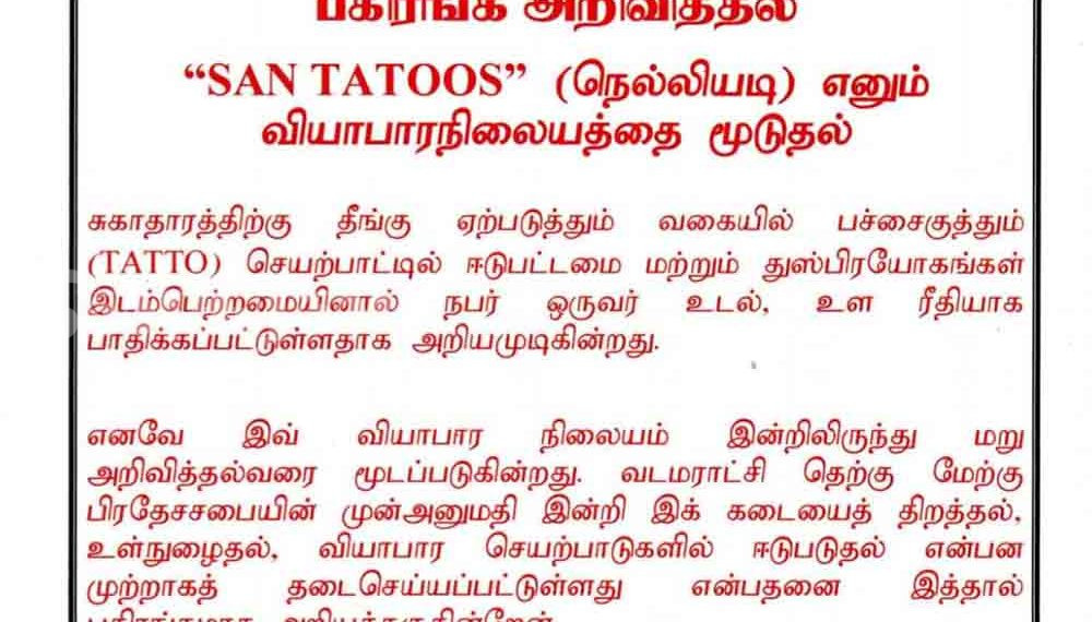 நெல்லியடியில் ஒரு வியாபார ஸ்தாபனத்தின் செயற்பாடுகளுக்கு அதிரடியாக தடை!