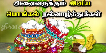 அனைத்து உறவுகளுக்கும் இனிய தைப்பொங்கல் நல்வாழ்த்துக்கள்.!