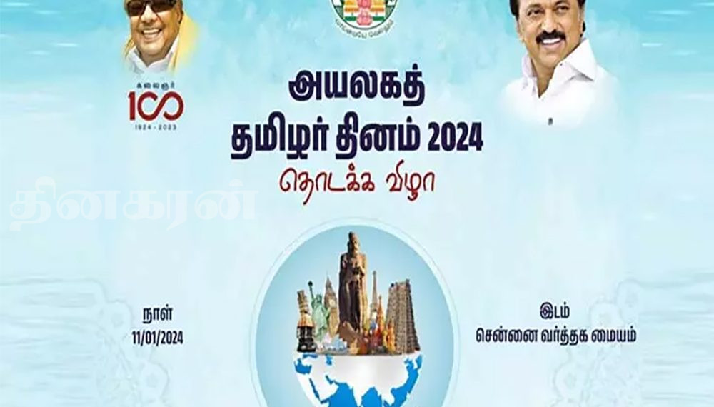 உலக அயலகத் தமிழர் தின விழாவில் பெருந்தோட்ட சமூக உட்கட்டமைப்பு பிரதி அமைச்சர் பங்கேற்பு!