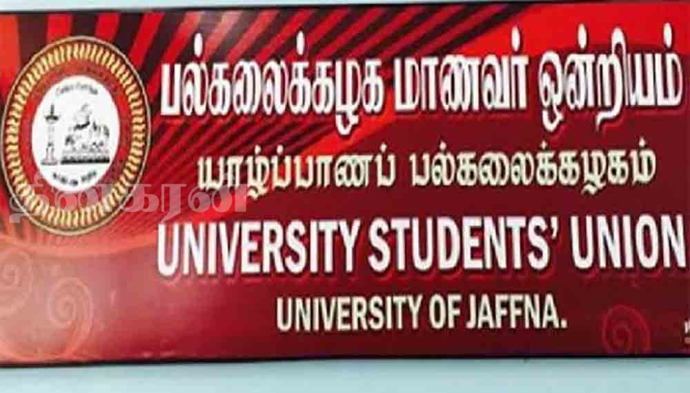 யாழ்ப்பாணப் பல்கலைக்கழக அனைத்துப் பீட மாணவர் ஒன்றியங்களினதும் கூட்டு அறிக்கை!