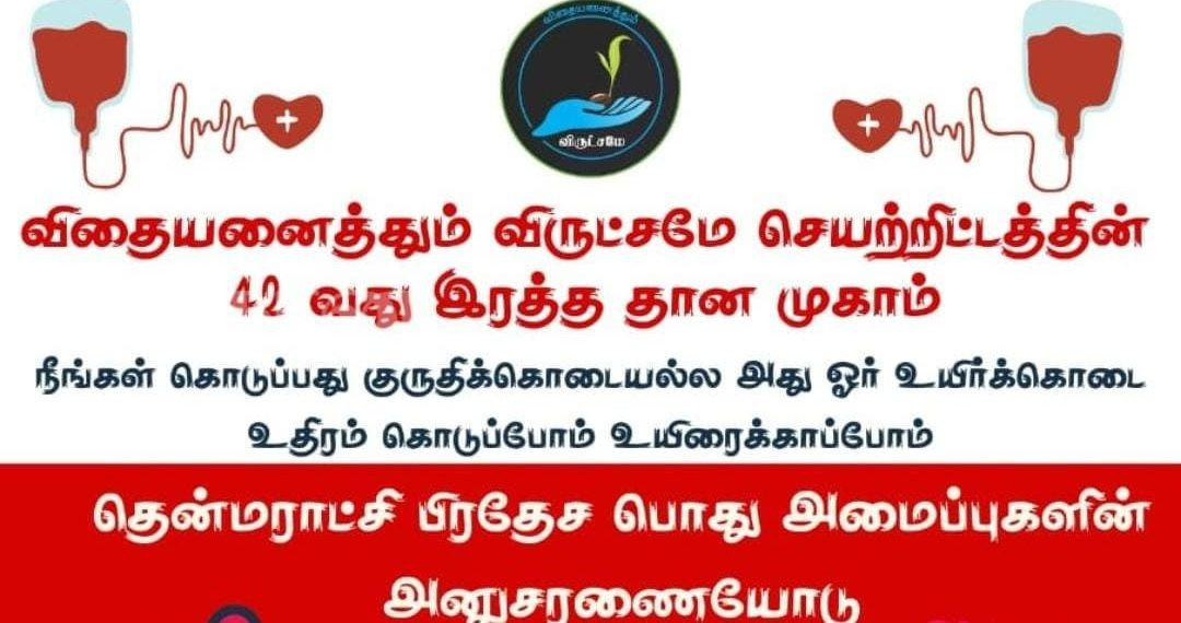 விதையனைத்தும் விருட்சமே செயற்றிட்டத்தின் 42வது இரத்ததான முகாம்!