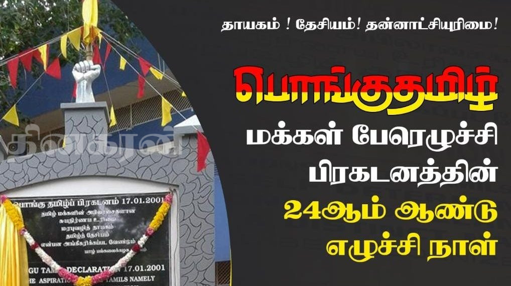 பொங்குதமிழ் மக்கள் பேரெழுச்சி பிரகடனத்தின் 24ஆம் ஆண்டு எழுச்சி நாள்!