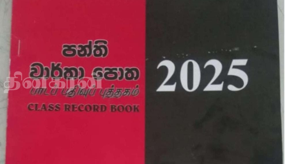 ஆட்சி மாற்றத்தையடுத்து பாடசாலை பாடப் பதிவு புத்தகத்திலும் மாற்றம்.!
