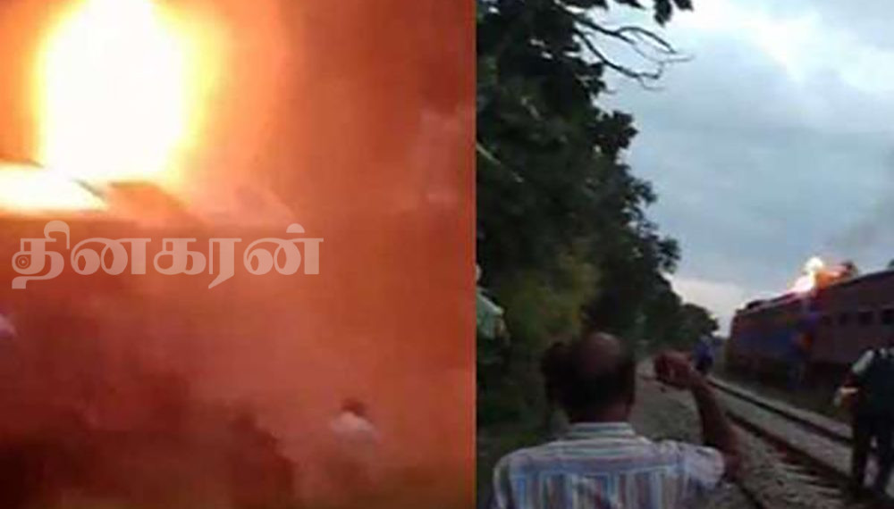 தீப்பற்றி எரிந்த ரயிலின் இயந்திரம்- அச்சத்தில் பயணிகள்!