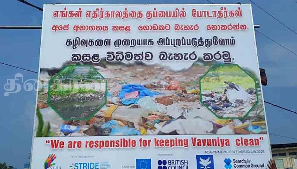 கழிவுகள் அற்ற கிராமத்தினை உருவாக்கும் செயற்திட்டம் வவுனியாவில் முன்னெடுப்பு!