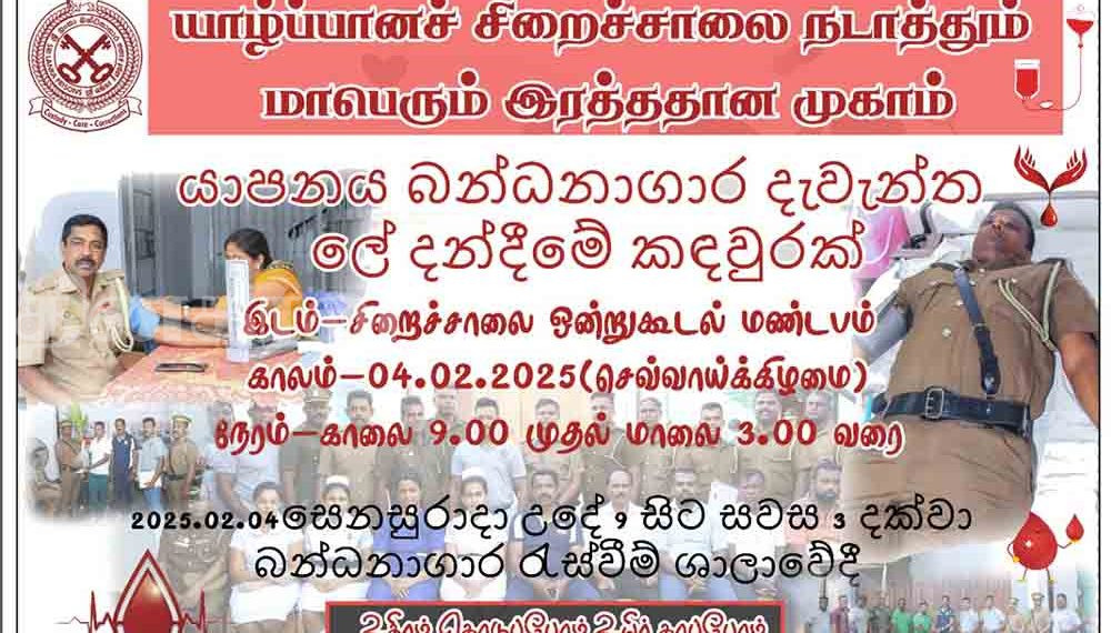 யாழ் சிறைச்சாலையில் இரத்த தான முகாம் – கொடையாளர்களிடம் வேண்டுகோள்!