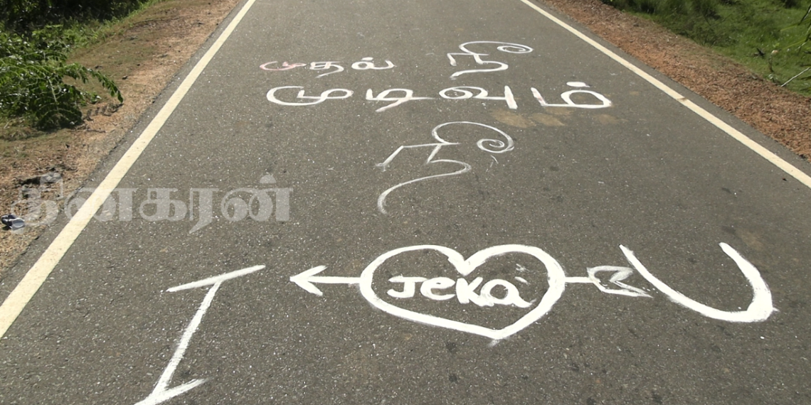 வெற்றிலைக்கேணி வீதிகளை அசிங்கப்படுத்திய காதலர்கள்.!