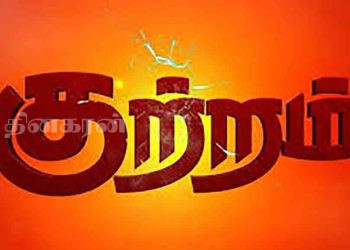 சமூகத்தில் குற்றங்களின் தாக்கம் – சிறப்புக் கட்டுரை!