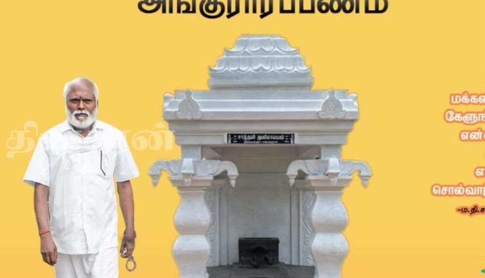 “சாந்தன் துயிலாலயம்” அங்குரார்ப்பணம்