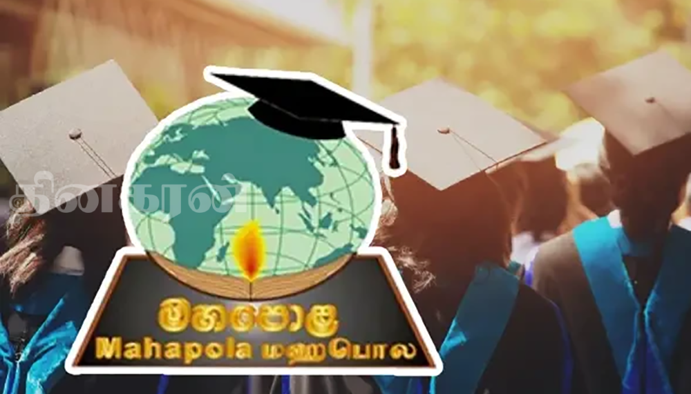 பல்கலை மாணவர்களின் மஹாபோல கொடுப்பனவு தொடர்பில் முக்கிய அறிவிப்பு!