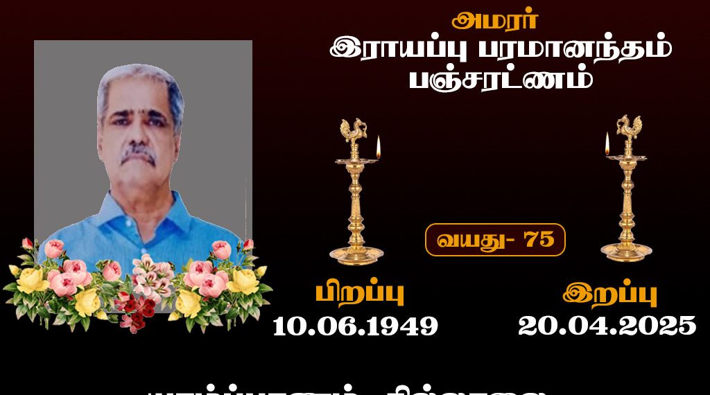 இராயப்பு பரமானந்தம்