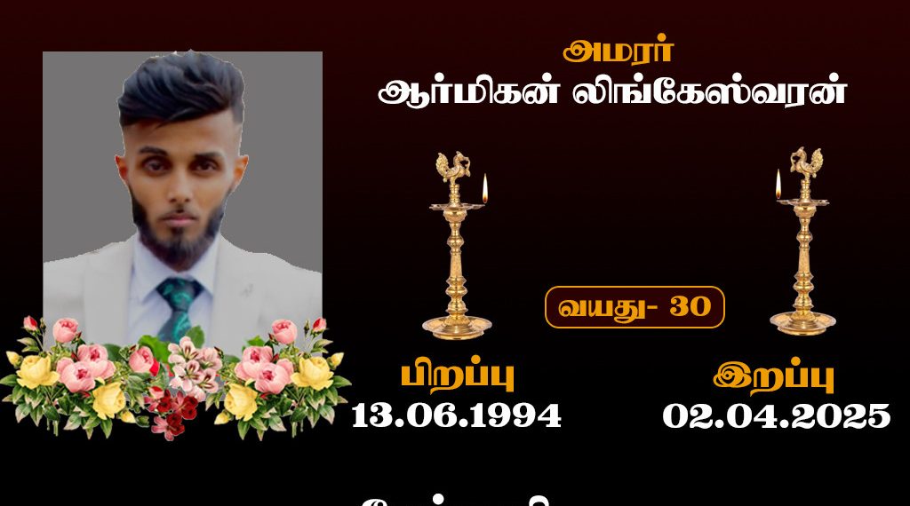 ஆர்மிகன் லிங்கேஸ்வரன்