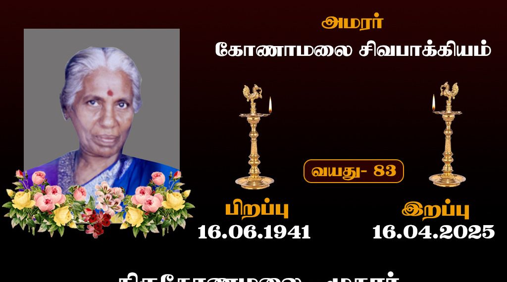 சிவபாக்கியம் கோணாமலை