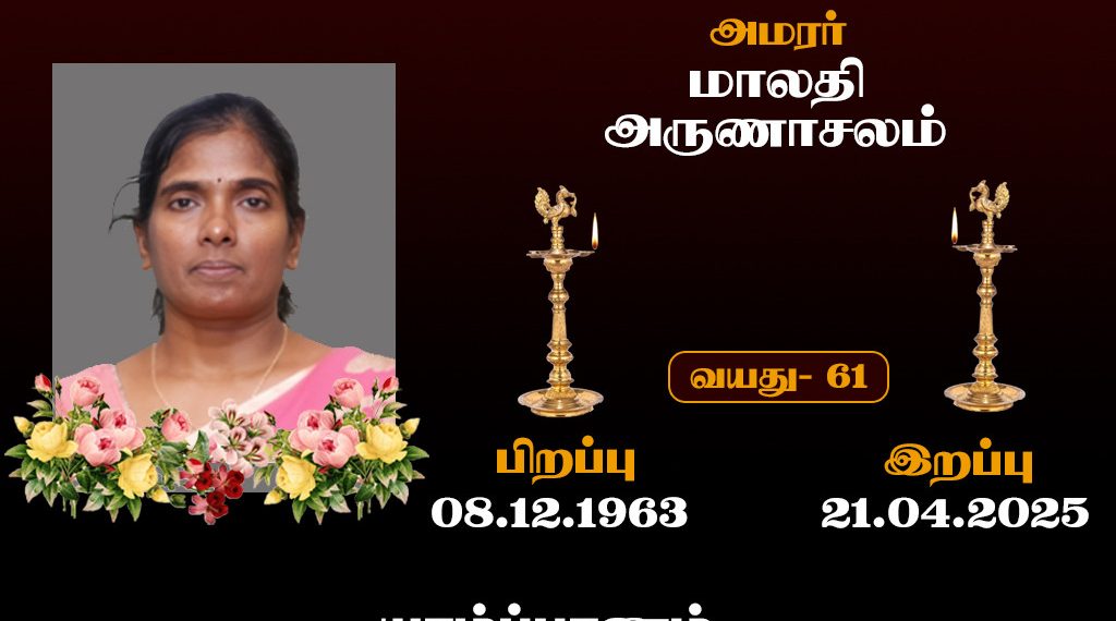 மாலதி அருணாசலம்