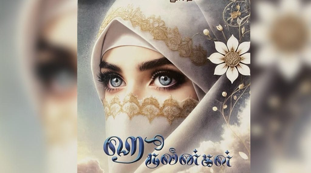 ஹீருலீன்களின் தடங்கள் கிழிசல்களைத் தைக்கும் ஊசியாக….