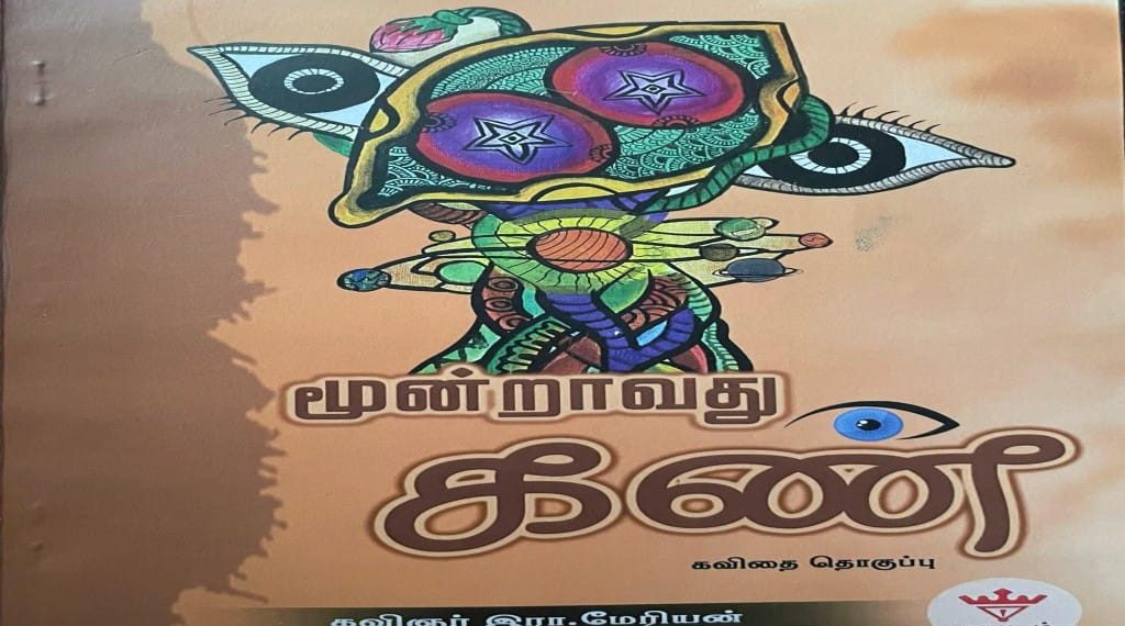 மூன்றாவது கண்
