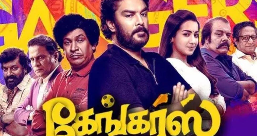 கேங்கர்ஸ் படத்தின் முதல் நாள் வசூல் வெளியானது