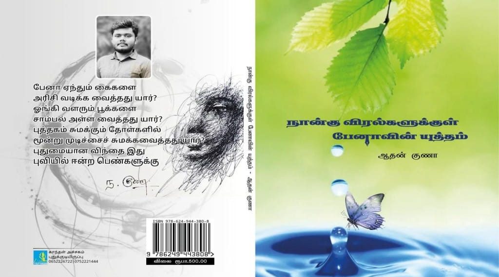 நான்கு விரல்களுக்குள் பேனாவின் யுத்தம்
