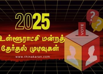யாழ். வலிகாமம் கிழக்கு பிரதேச சபைக்கான தேர்தல் முடிவுகள்