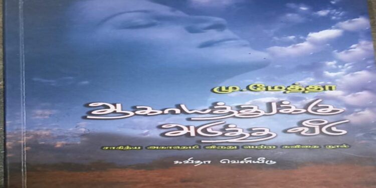 ஆகாயத்துக்கு அடுத்த வீடு..!