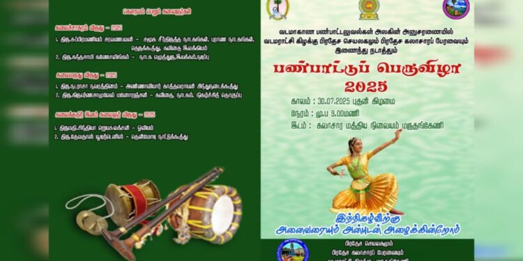 திடீரென இடைநிறுத்தப்பட்ட பண்பாட்டுப் பெருவிழா..!