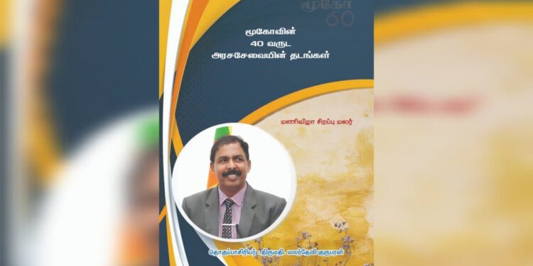களுதாவளையில் கோபாலரெத்தினத்தின் மணிவிழாவும், நூல் வெளியீட்டு விழாவும்..!