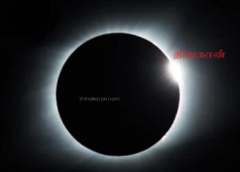 இலங்கையின் கிழக்குப் பகுதிகளில் முழுமையான சூரிய கிரகணம் அவதானிப்பு; மேலும் பல வரலாற்றுச் சம்பவங்கள்.!