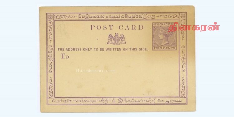 இலங்கையில் முதலாவது அஞ்சல் அட்டை வெளியிடப்பட்டது; மேலும் பல வரலாற்றுச் சம்பவங்கள்.!