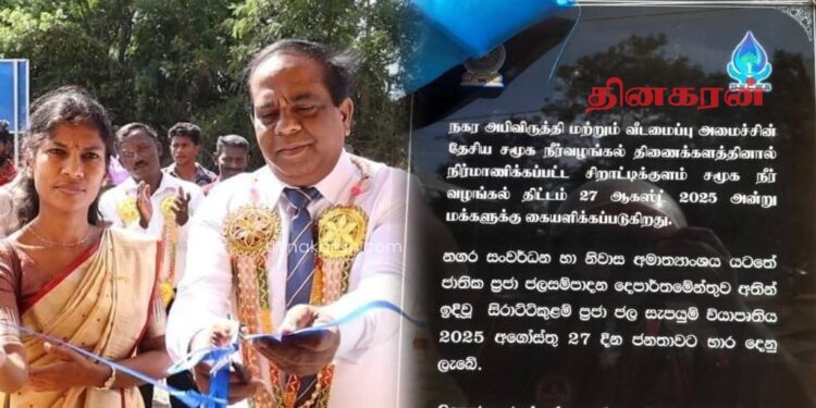 மக்களுக்கு கையளிக்கப்பட்ட சமூக நீர் வழங்கல் திட்டம்..!