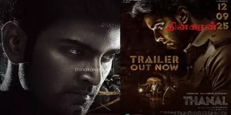 ‘தணல்’ படத்தின் ட்ரெய்லர் வெளியீடு!