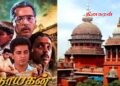 ‘நாயகன்’ திரைப்படம் தொடர்பில் உயர்நீதிமன்றம் விடுத்த உத்தரவு!