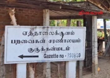 பறவைகள் சரணாலயத்தைச் சூழ குப்பை வீசினால் கடும் நடவடிக்கை.!