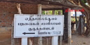 பறவைகள் சரணாலயத்தைச் சூழ குப்பை வீசினால் கடும் நடவடிக்கை.!