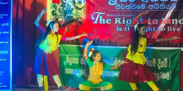 மலையக மக்களின் காணி உரிமைக்கான கொள்கைப் பிரகடனமும் ‘நிலமே எங்கள் நிலைக்களம்’ நாடக அரங்கேற்றமும்.!
