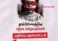 சிறுமிக்கு மறுக்கப்பட்ட நீதிக்காக குரல் கொடுக்க வருமாறு அழைப்பு!