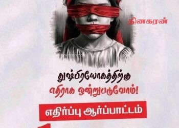 சிறுமிக்கு மறுக்கப்பட்ட நீதிக்காக குரல் கொடுக்க வருமாறு அழைப்பு!