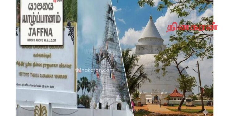 தையிட்டியில் புதிய திருப்பம்! தனியார் காணிகளை விடுவிக்க அமைச்சரவை உபகுழு நடவடிக்கை!