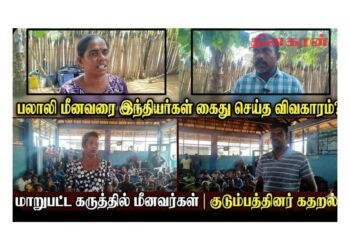 பலாலி மீனவரை இந்திய மீனவர்கள் கைது செய்த விவகாரம் மாறுபட்ட கருத்தில் மீனவர்கள்  மற்றும் குடும்பத்தினர்……!