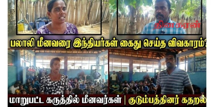 பலாலி மீனவரை இந்திய மீனவர்கள் கைது செய்த விவகாரம் மாறுபட்ட கருத்தில் மீனவர்கள்  மற்றும் குடும்பத்தினர்……!