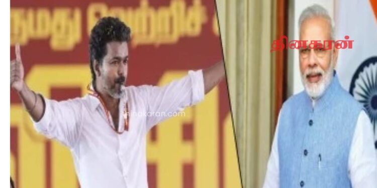 தமிழ்நாட்டை அதிரவைத்த TVK ; மோடியிடமிருந்து விஜய்க்கு வந்த தகவல்!