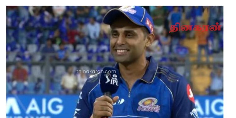 லக்னோ அணிக்கு எதிரான வெற்றி: மும்பை கேப்டன் சூர்யகுமார் கூறியது என்ன.?