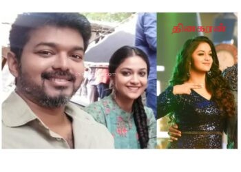 கடைசியா ஒருவாட்டி அப்படி கூப்பிட்டுகிறேன்.. கீர்த்தி சுரேஷ் விஜய்க்கு சொன்ன வாழ்த்து!