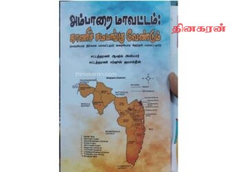 ‘அம்பாறை மாவட்டம் காணி சமபங்கு வேண்டும் ஆய்வு நூல் வெளியீடு
