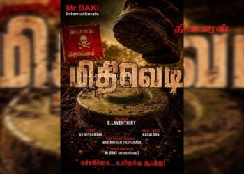 ஈழத்து சினிமாவில் ஒரு அரசியல் புரட்சி; ‘மிதிவெடி’ காணொளிப் பாடல் வெளியீடு.!