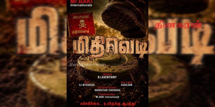 ஈழத்து சினிமாவில் ஒரு அரசியல் புரட்சி; ‘மிதிவெடி’ காணொளிப் பாடல் வெளியீடு.!