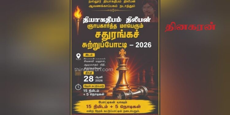 தியாக தீபம் திலீபன் ஆவணக்காப்பகம் நடாத்தும் மாபெரும் சதுரங்க சுற்றுப்போட்டி.!