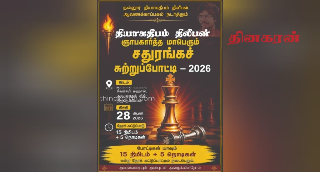 தியாக தீபம் திலீபன் ஆவணக்காப்பகம் நடாத்தும் மாபெரும் சதுரங்க சுற்றுப்போட்டி.!